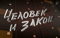 Человек и закон. 24.04.15.