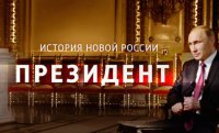 Фильм "Президент"