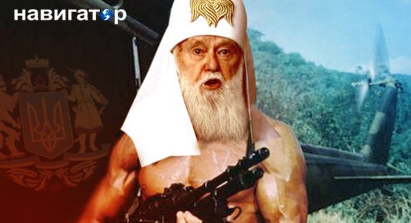 Филарет: Победим россиян, с нами Америка