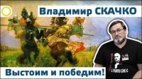 	 Владимир Скачко. Выстоим и победим! 25.04.2015 [Рассвет.ТВ]
