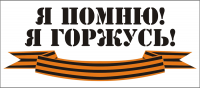 Заявление блогеров о "георгиевской ленточке".