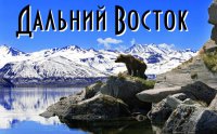 Россия сегодня смотрит на Восток