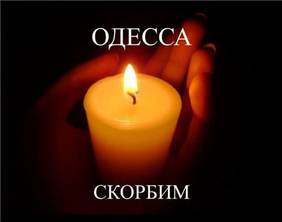 Одесса. 2 мая. Помним Вечно!!! Одесса. 2 мая. Помним Вечно!!!