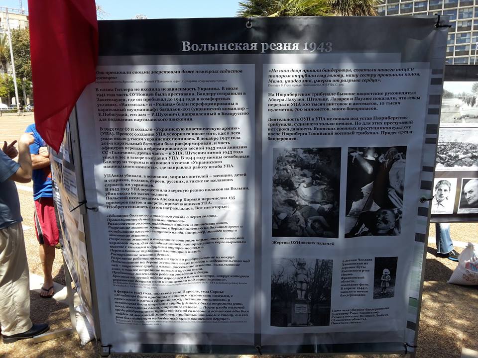 В центре Тель-Авива открылась выставка о преступлениях украинских нацистов В центре Тель-Авива открылась выставка о преступлениях украинских нацистов