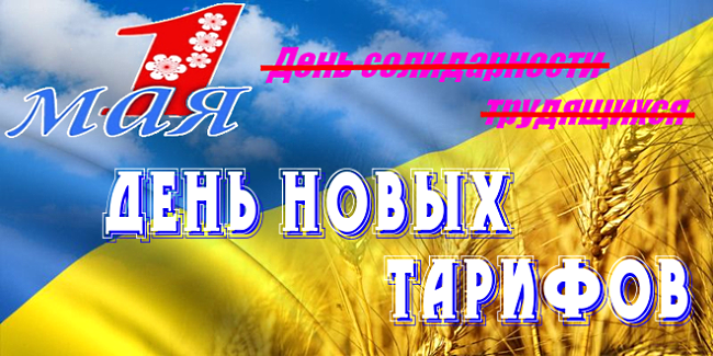 Что и на сколько подорожает в Украине с 1 мая Что и на сколько подорожает в Украине с 1 мая