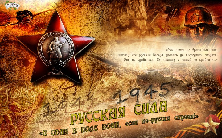 И один в поле воин, если по-русски скроен! И один в поле воин, если по-русски скроен!