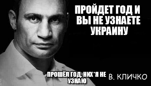 Ну как вам, украинцы, через год? Ну как вам, украинцы, через год?