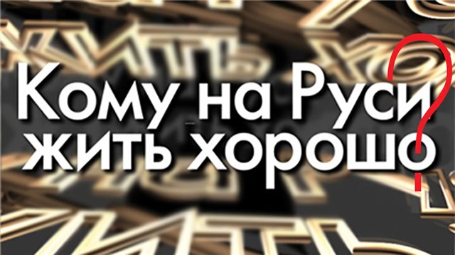 Хорошо ли жить в России