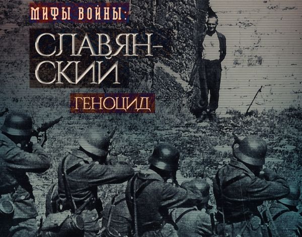 Мифы войны: добрые нацисты и хорошее пиво