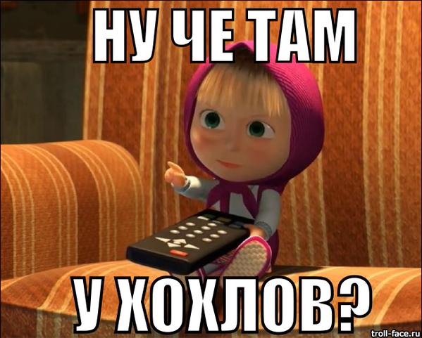 Чё там у хохлов??? Чё там у хохлов???