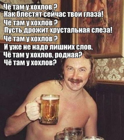 Чё там у хохлов??? Чё там у хохлов???