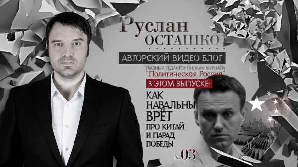 Как Навальный врет про Китай и Парад Победы Как Навальный врет про Китай и Парад Победы