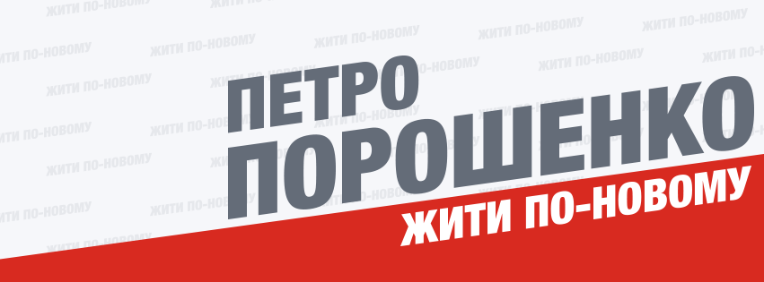 Порошенко и его достижения Порошенко и его достижения