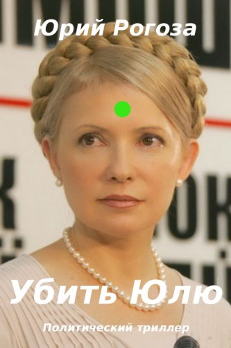 Вбыты Йулю... ;-))