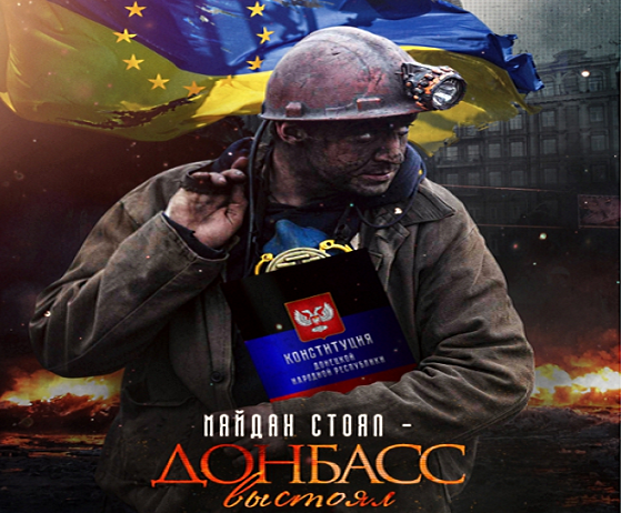 Майдан стоял — Донбасс выстоял Майдан стоял — Донбасс выстоял