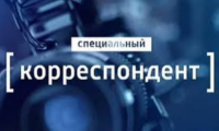 Специальный корреспондент. Цена поражения. Фильм Евгения Поддубного