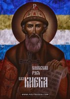 Зачем украинским наци Киевская Русь?