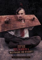 Украина официально отказывается от прав человека