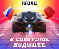 Будущее России: сочетание парадоксов