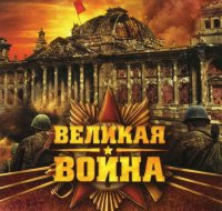 Документальный цикл "Великая Война". Фильм 1-18