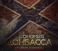 Донбасс - судьба Гонконга или Абхазии?