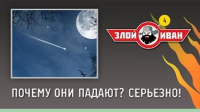 Почему они падают? Серьезно! | Злой Иван №4