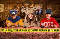ТОП 10 Продуктов которых не хватает Русским за рубежом