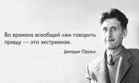 Оруэлл ужасается с того света