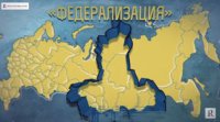 Русский сепаратизм: отхапай Сибирь, возьмись за Урал