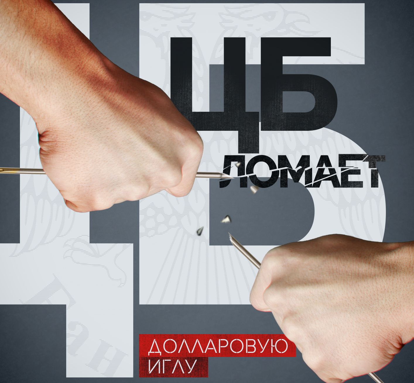Центральный банк ломает долларовую иглу