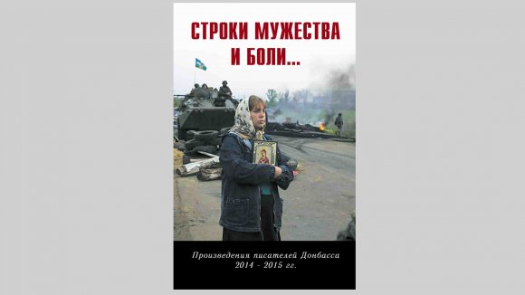 В России издали произведения современных писателей Донбасса В России издали произведения современных писателей Донбасса