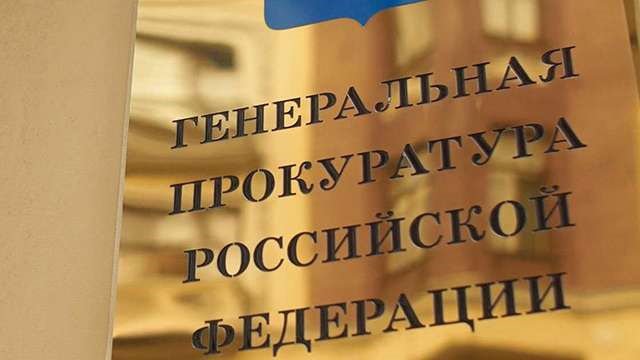 Генпрокуратура РФ может рассмотреть законность отделения Прибалтики от СССР Генпрокуратура РФ может рассмотреть законность отделения Прибалтики от СССР