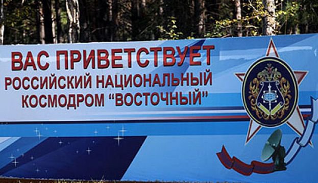 Строящийся космодром "Восточный" провел первый сеанс связи с МКС Строящийся космодром "Восточный" провел первый сеанс связи с МКС