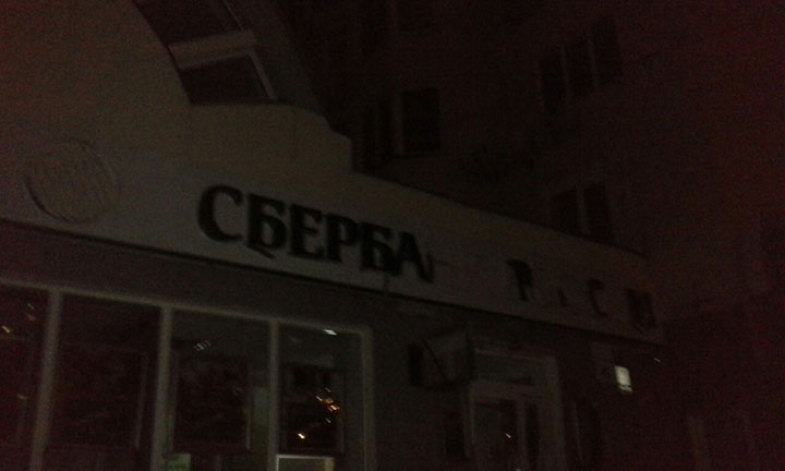 В Киеве взорвали «Сбербанк России» В Киеве взорвали «Сбербанк России»