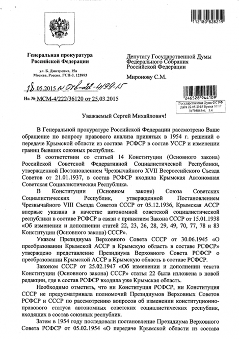 Генпрокуратура РФ подтвердила незаконность передачи Крыма Украине
