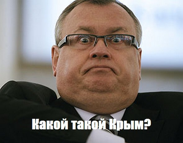 Костин: ВТБ не может войти в Крым из-за возможного ужесточения санкций Костин: ВТБ не может войти в Крым из-за возможного ужесточения санкций