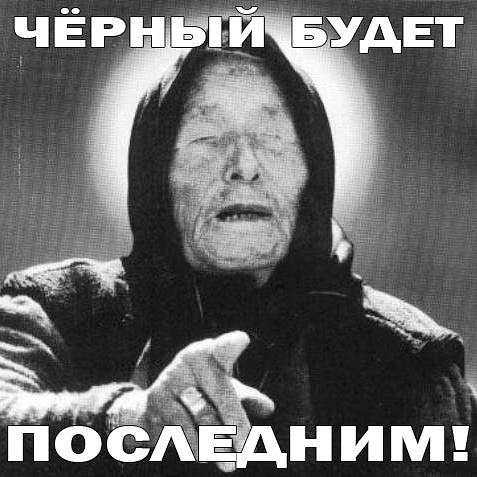 Чёрный будет последним? Чёрный будет последним?