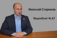 Николай Cтариков. Видеоблог №67