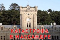 «Катастрофа в Массандре» - фильм Андрея Караулова 3 июня 2015