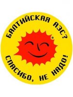 Росатом - незаменимый партнер для скандинавских стран