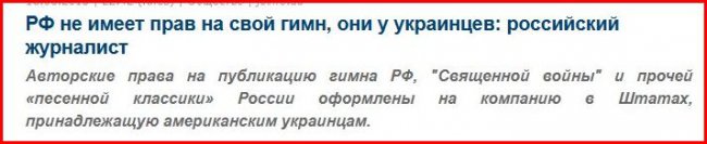 Американские украинцы украли авторские права на сотни российских песен, включая гимн России