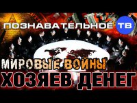 Валентин Катасонов: Мировые войны Хозяев денег