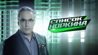 Список Норкина 21.06.15.