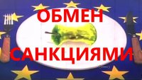 "Обмен Санкциями". Все о Войне Санкций !!!