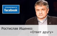«Ответ другу». Ростислав Ищенко