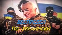"Беспредел По - Украински". Все о Последних событиях на Украине !!!