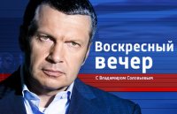 Воскресный вечер с Владимиром Соловьевым от 28.06.15