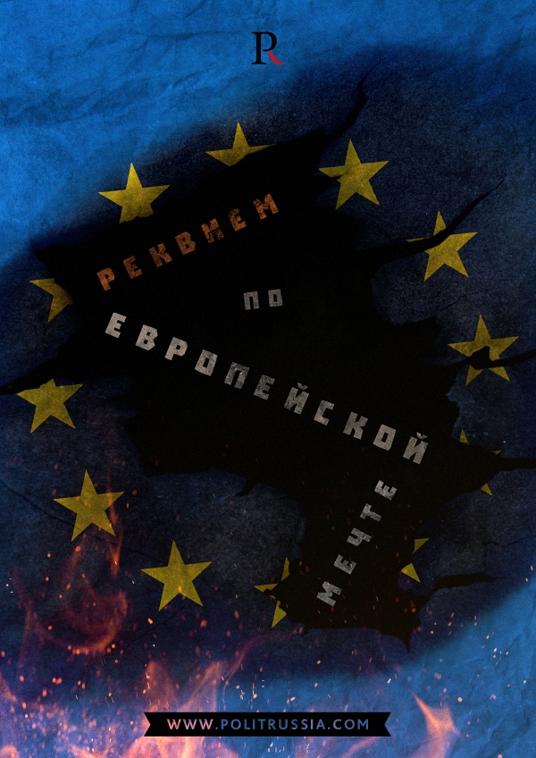 Реквием по европейской мечте Реквием по европейской мечте