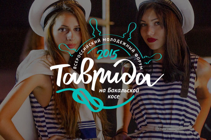 В Крыму стартовал всероссийский образовательный форум «Таврида» В Крыму стартовал всероссийский образовательный форум «Таврида»