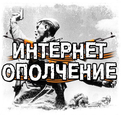 Интернет-Ополчение предостерегает — не ведитесь на лживые информационные вбросы! Интернет-Ополчение предостерегает — не ведитесь на лживые информационные вбросы!